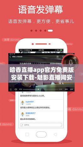 暗香直播app官方免费版安装下载-魅影直播间安卓怎么下载到手机v9.7.1免费手机版